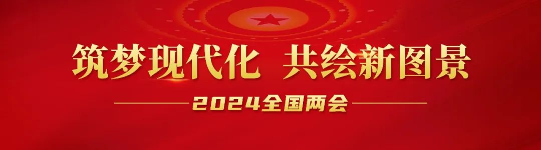 20240306-1-全国人大代表李长东：加快发展方式绿色转型，，，，，助力实现“双碳”目标.jpg