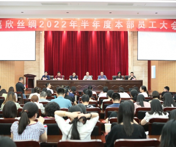 SG·亚洲胜游(中国区)官方网站_首页|欢迎您!丝绸召开2022半年度总部员工大会