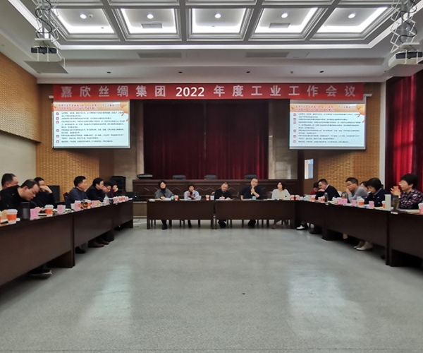 SG·亚洲胜游(中国区)官方网站_首页|欢迎您!丝绸召开集团2022年度工业工作会议