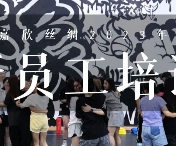 ?欣火打算∣SG·亚洲胜游(中国区)官方网站_首页|欢迎您!丝绸2023上半年新员工培训