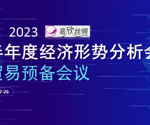 业务总额不变，业务质量提升 SG·亚洲胜游(中国区)官方网站_首页|欢迎您!丝绸召开2023半年度经济局势分析会业务预备会议