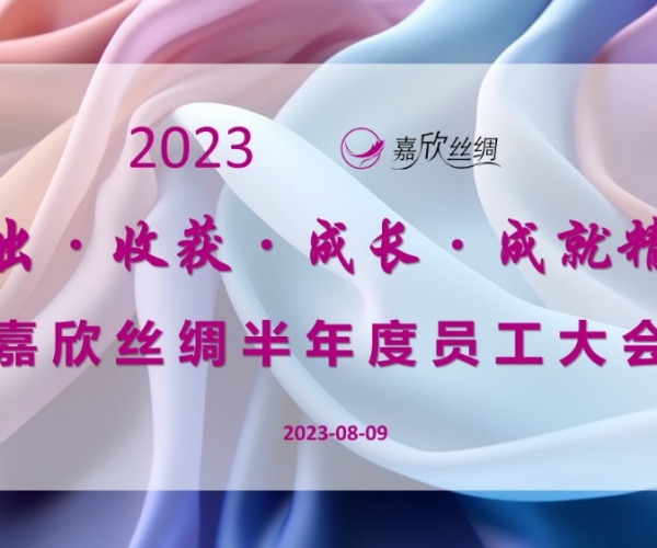 SG·亚洲胜游(中国区)官方网站_首页|欢迎您!丝绸召开2023半年度员工大会
