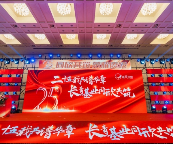 二十五载共谱华章，长青基业同欣共筑 SG·亚洲胜游(中国区)官方网站_首页|欢迎您!丝绸缔造25周年庆典隆沉进行