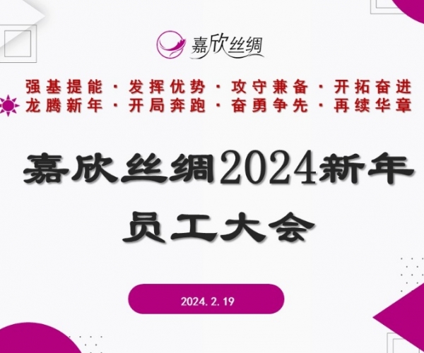 SG·亚洲胜游(中国区)官方网站_首页|欢迎您!丝绸召开2024新年员工大会