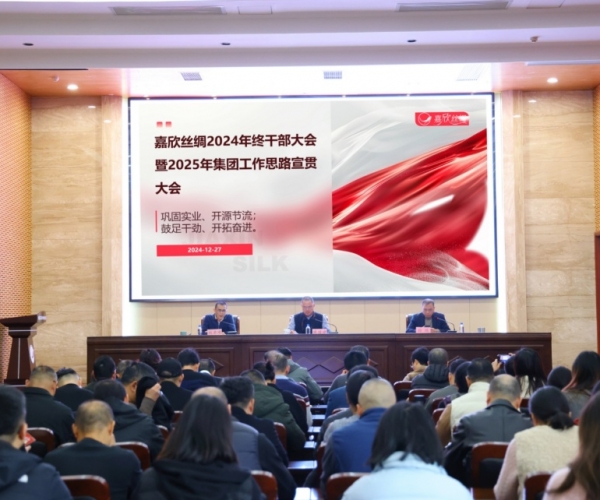 SG·亚洲胜游(中国区)官方网站_首页|欢迎您!丝绸召开年终干部大会暨 2025 年工作思路宣贯大会